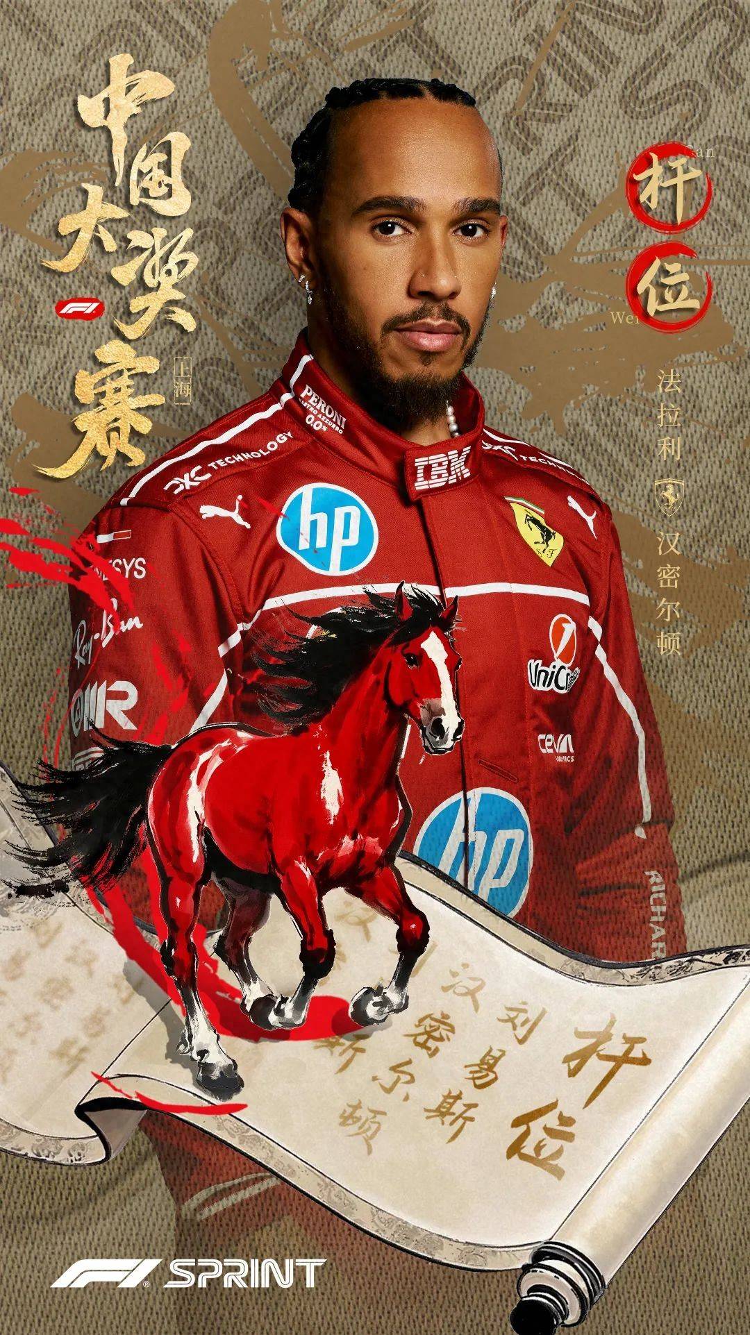 F1中国大奖赛冲刺赛排位赛：汉密尔顿夺法拉利首杆位