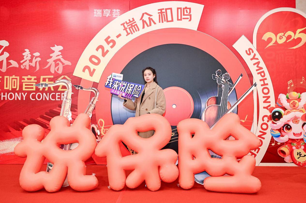 瑞众新春音乐会：开启保险服务美好新篇，瑞众保险交响音乐会：搭建与客户沟通的桥梁