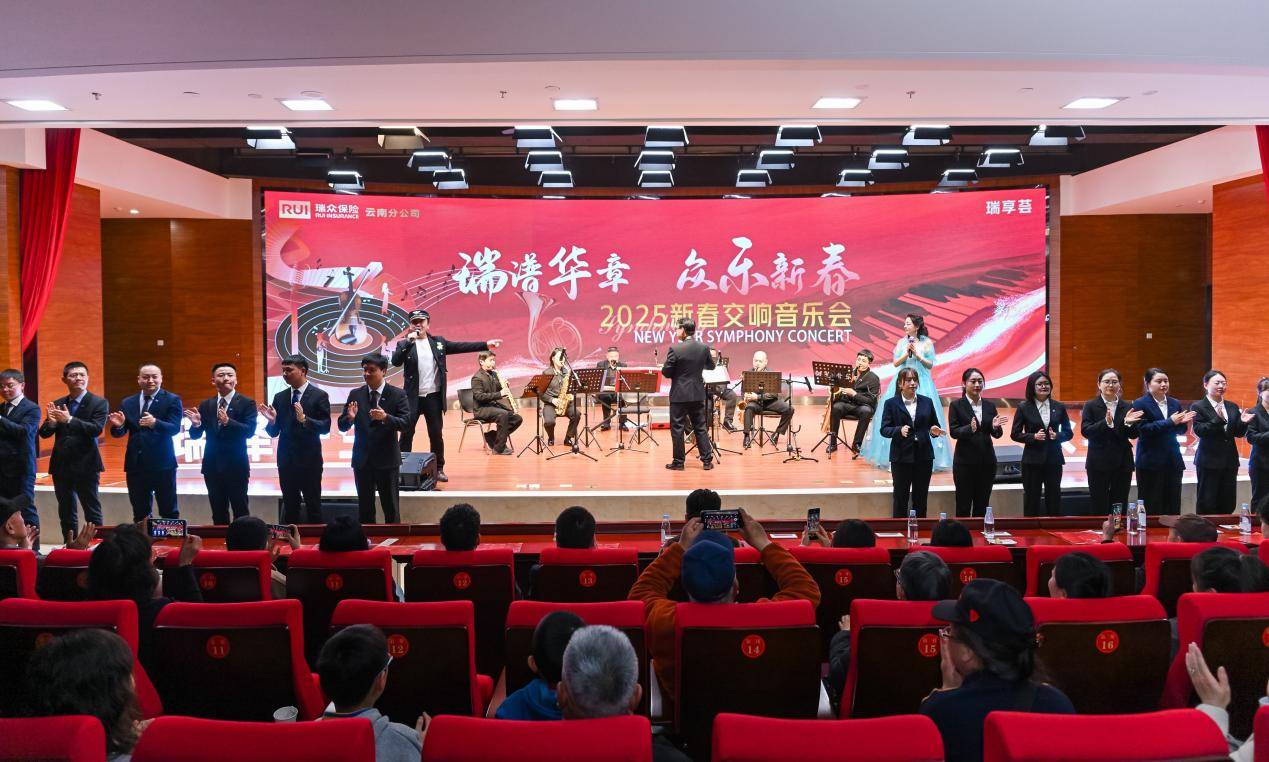 瑞众新春音乐会：开启保险服务美好新篇，瑞众保险交响音乐会：搭建与客户沟通的桥梁