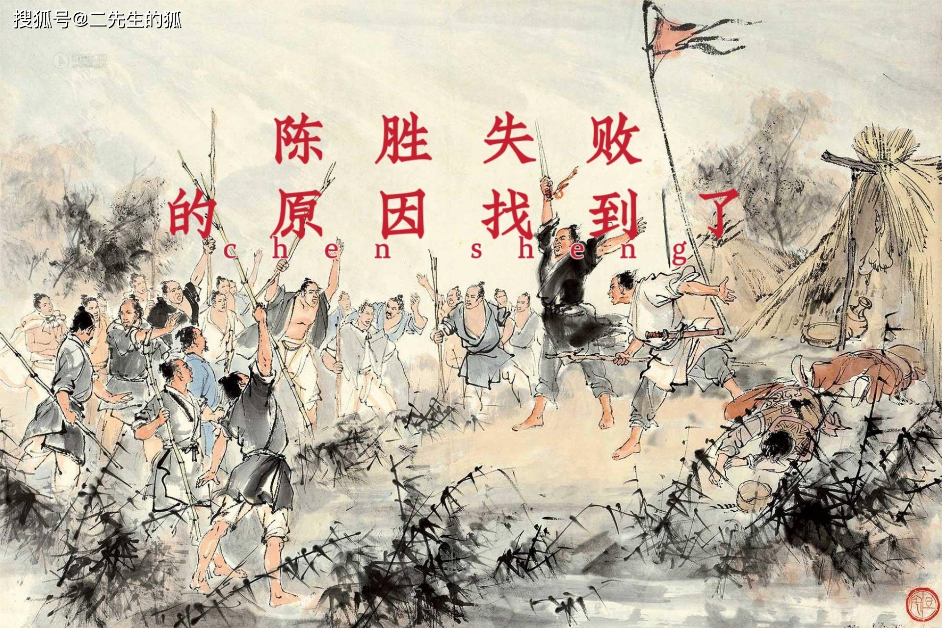 陈胜是哪里人?陈胜为什么会失败?一个视频看懂