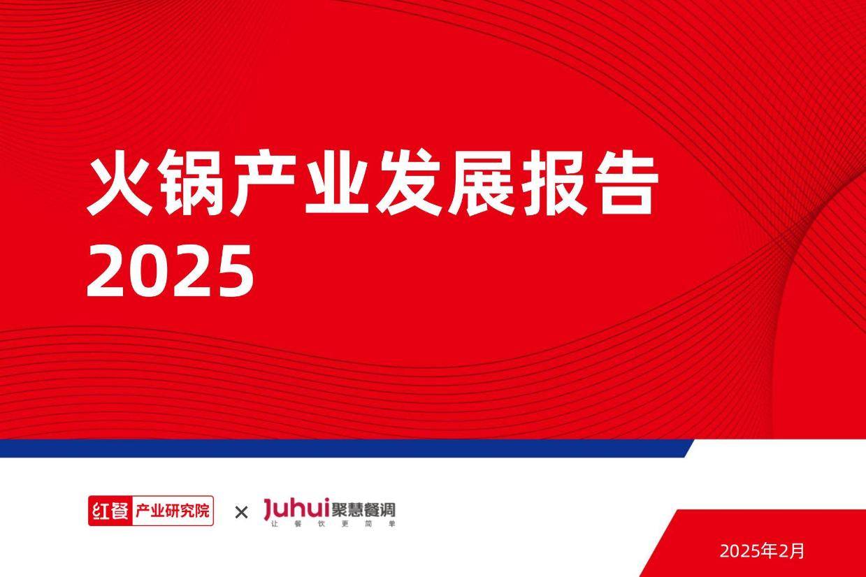 2025年火锅产业发展面临的问题，火锅市场规模扩张与消费趋势洞察