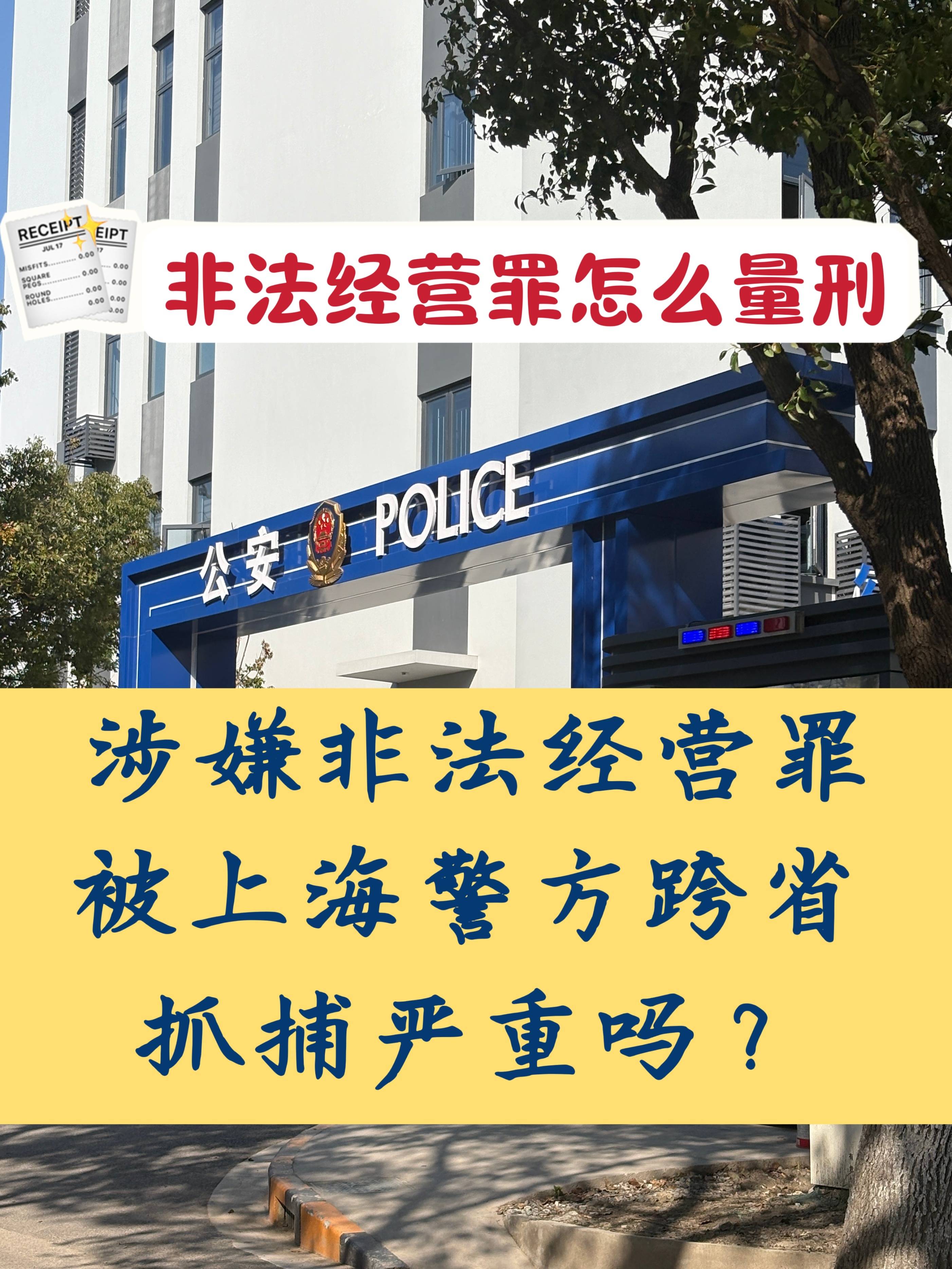 涉嫌非法经营罪被上海警方跨省抓捕严重吗?