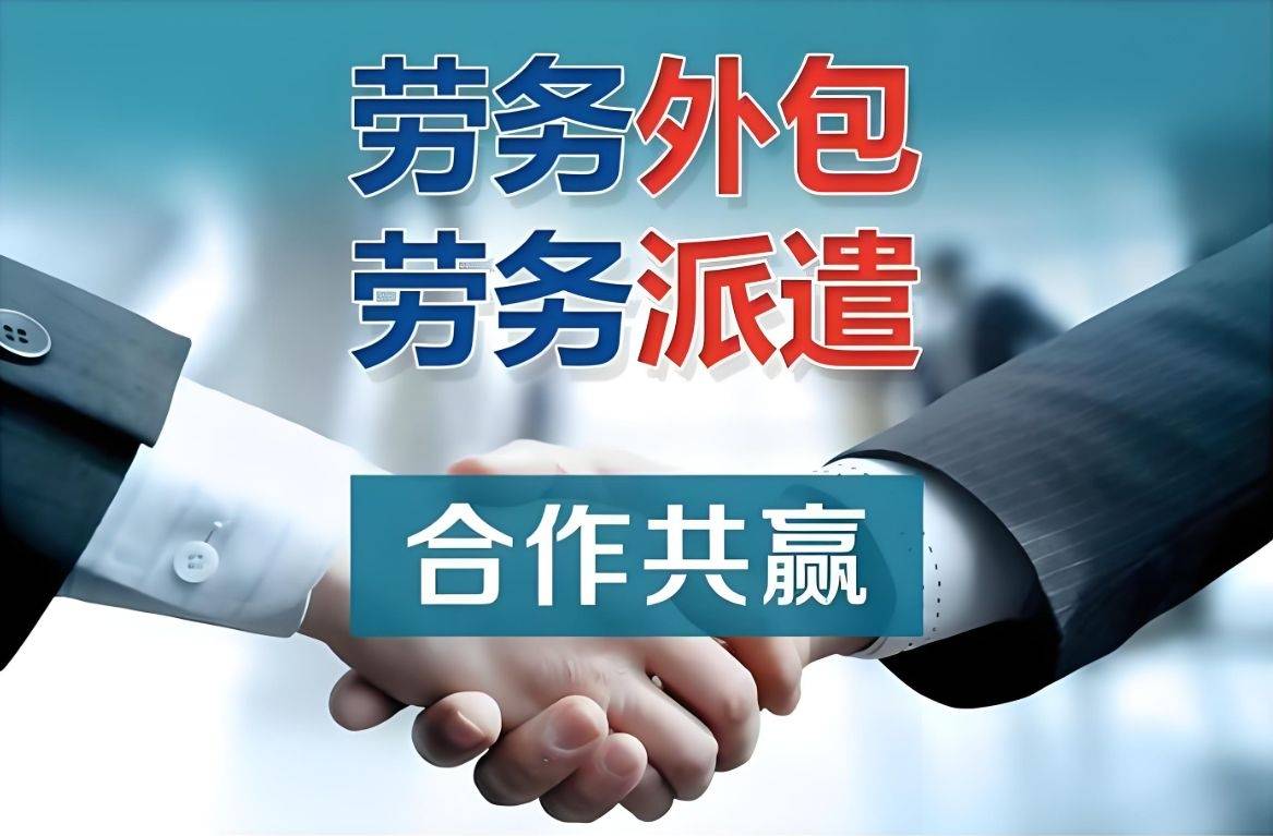 劳务外包行业的发展动态与企业选择指南