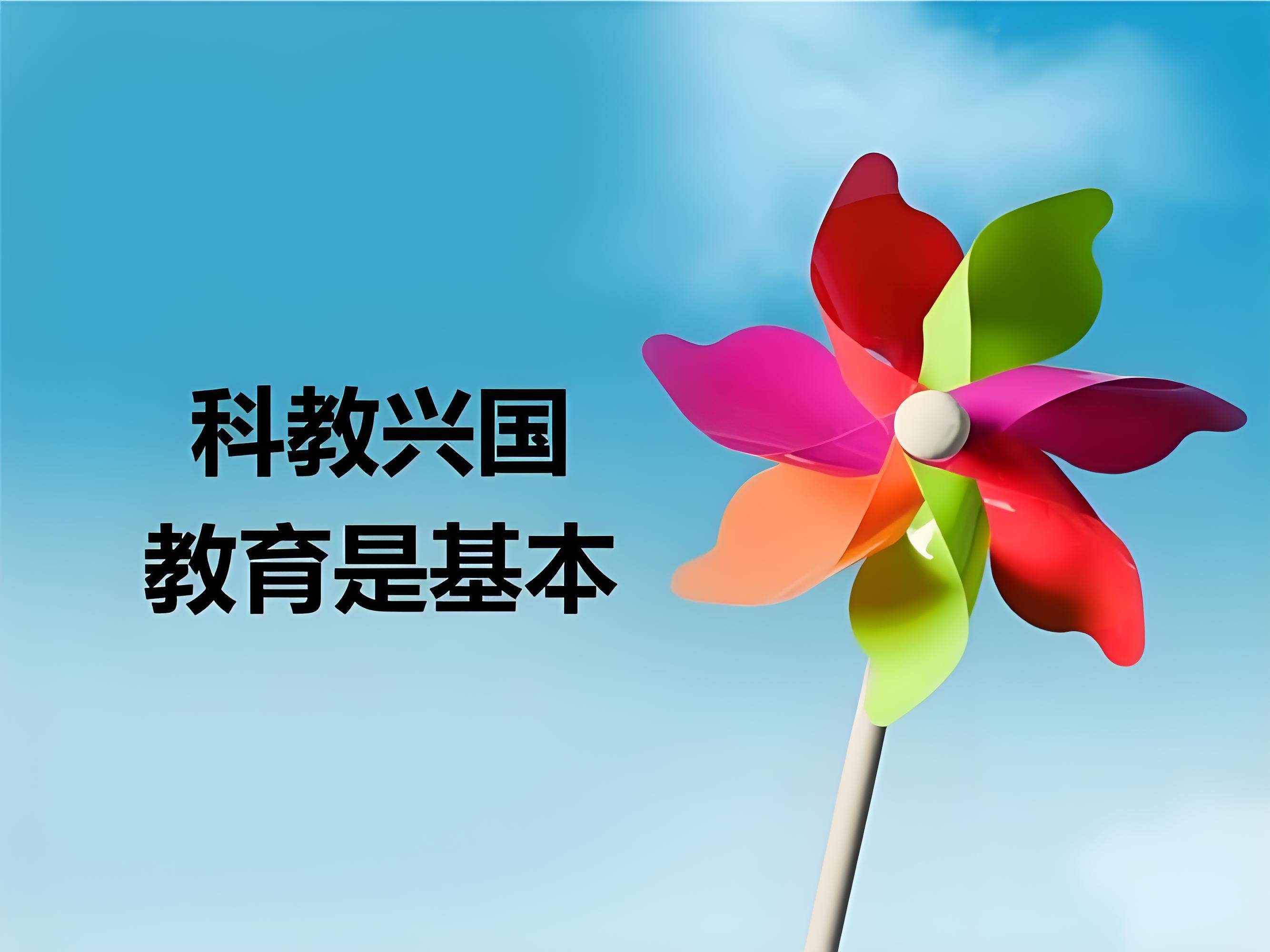 读懂"科教兴国"里的"振兴密钥"