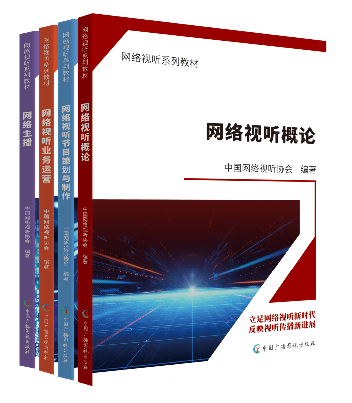 政產(chǎn)學(xué)研用五位一體！國(guó)內(nèi)首套網(wǎng)絡(luò)視聽(tīng)行業(yè)系列教材面世-DVBCN