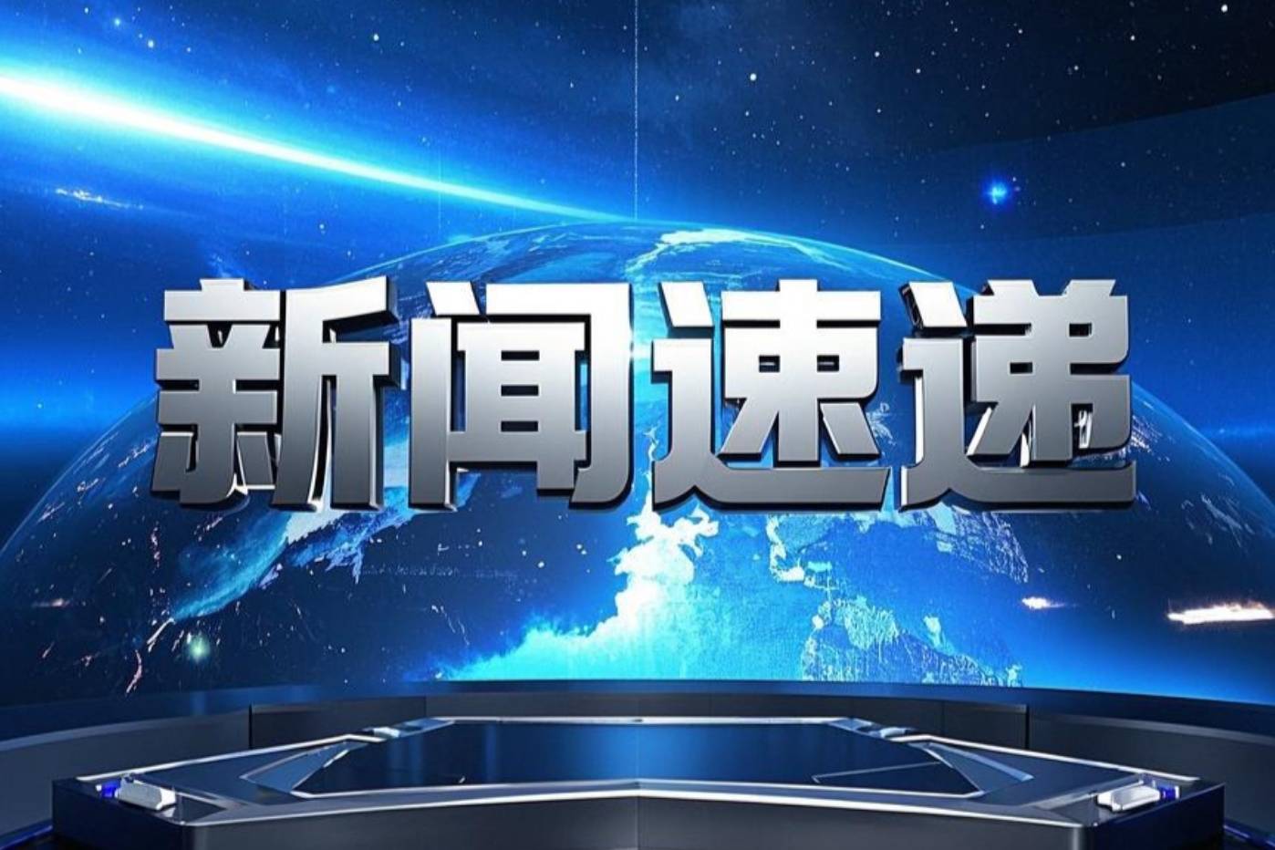 新闻速递
