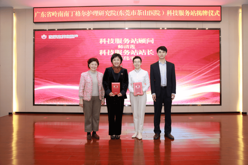广东省岭南南丁格尔护理研究院科技服务站在茶山医院盛大揭牌 茶山医院科技服务站揭牌，引领护理创新发展新风潮