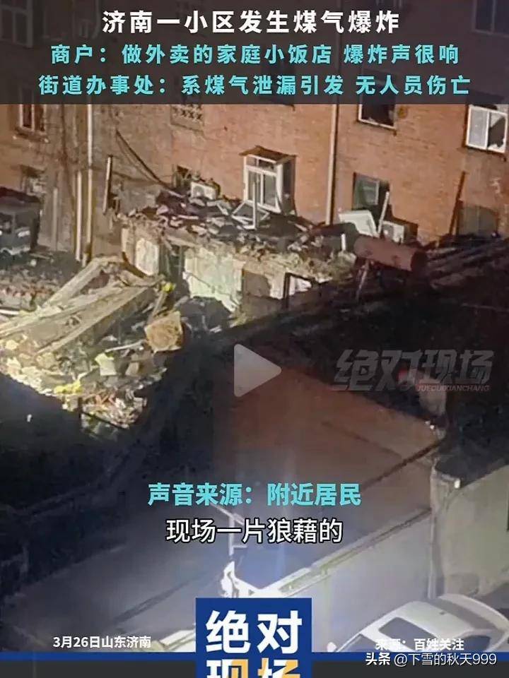 济南小区深夜燃气爆炸,平房坍塌,爆炸声震耳欲聋!