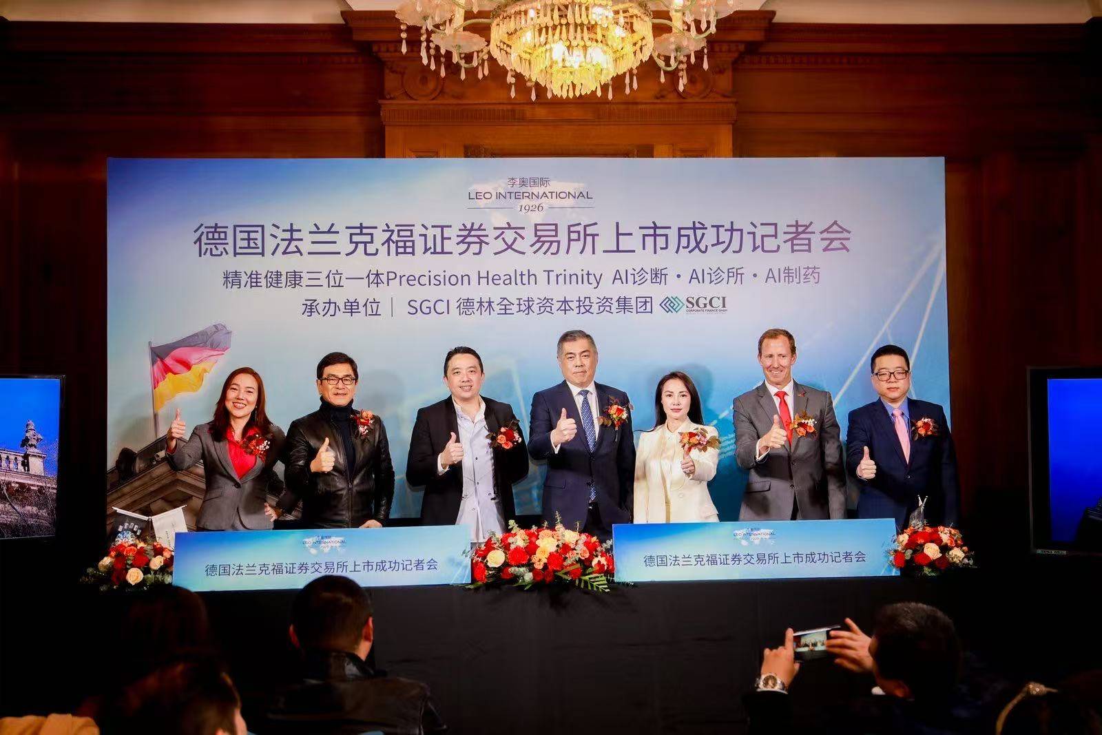 李奥国际集团成功在德国法兰克福证交所上市，开启精准健康产业新篇章_搜狐网