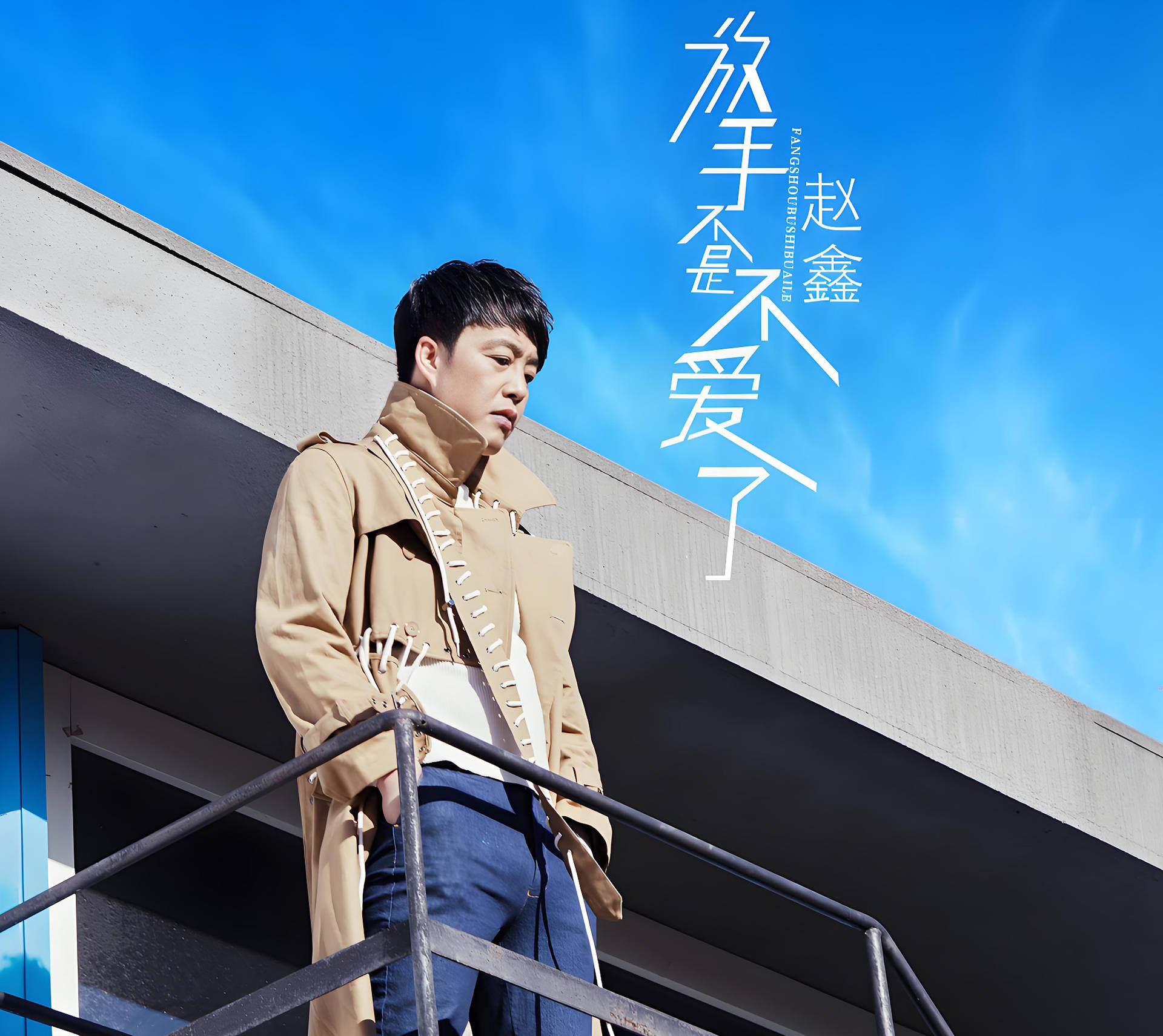 才艺主播赵鑫:把别人喝大酒的时间,都熬成了歌里的苦