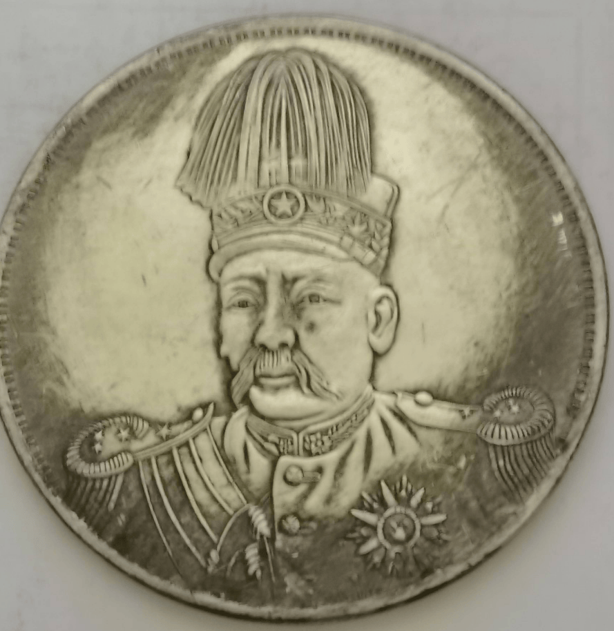 一枚袁世凯洪宪纪元飞龙币签字版， 唐先生的珍藏传承与价值探寻_搜狐网