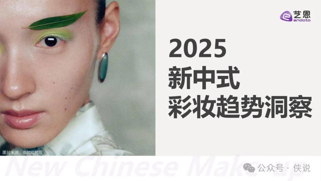 2025新中式彩妆趋势洞察