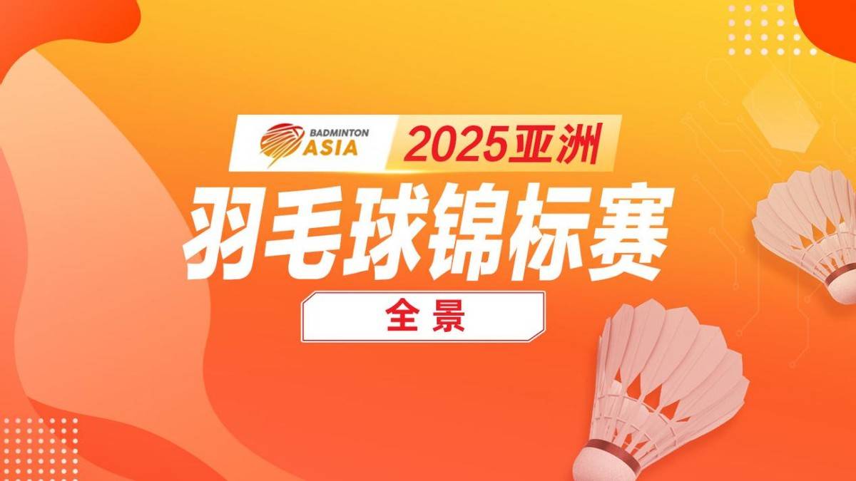 2025亚洲羽毛球锦标赛：国羽全力冲击五金，石宇奇李诗沣领衔男单