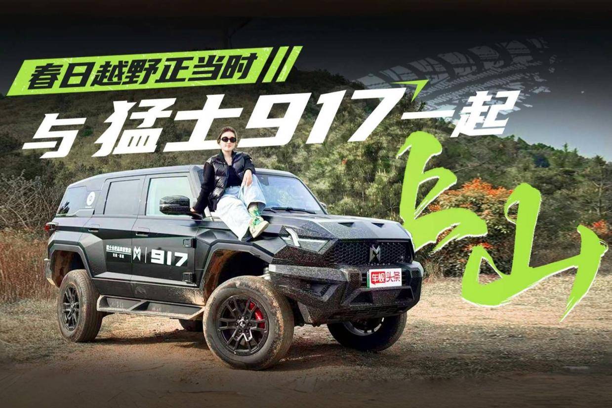 春日越野正当时,猛士917带你硬核跑山采风