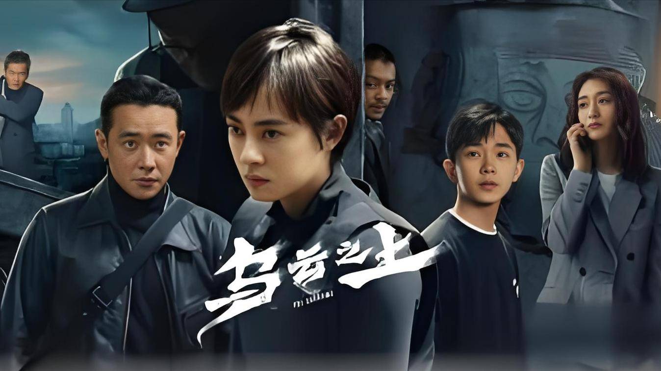 乌云之上 (2025)[悬疑 犯罪][孙俪 罗晋 丁冠森 李小冉]4K持续更新 17集完结