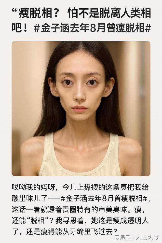 怕不是脱离人类相吧!#金子涵去年8月曾瘦脱相