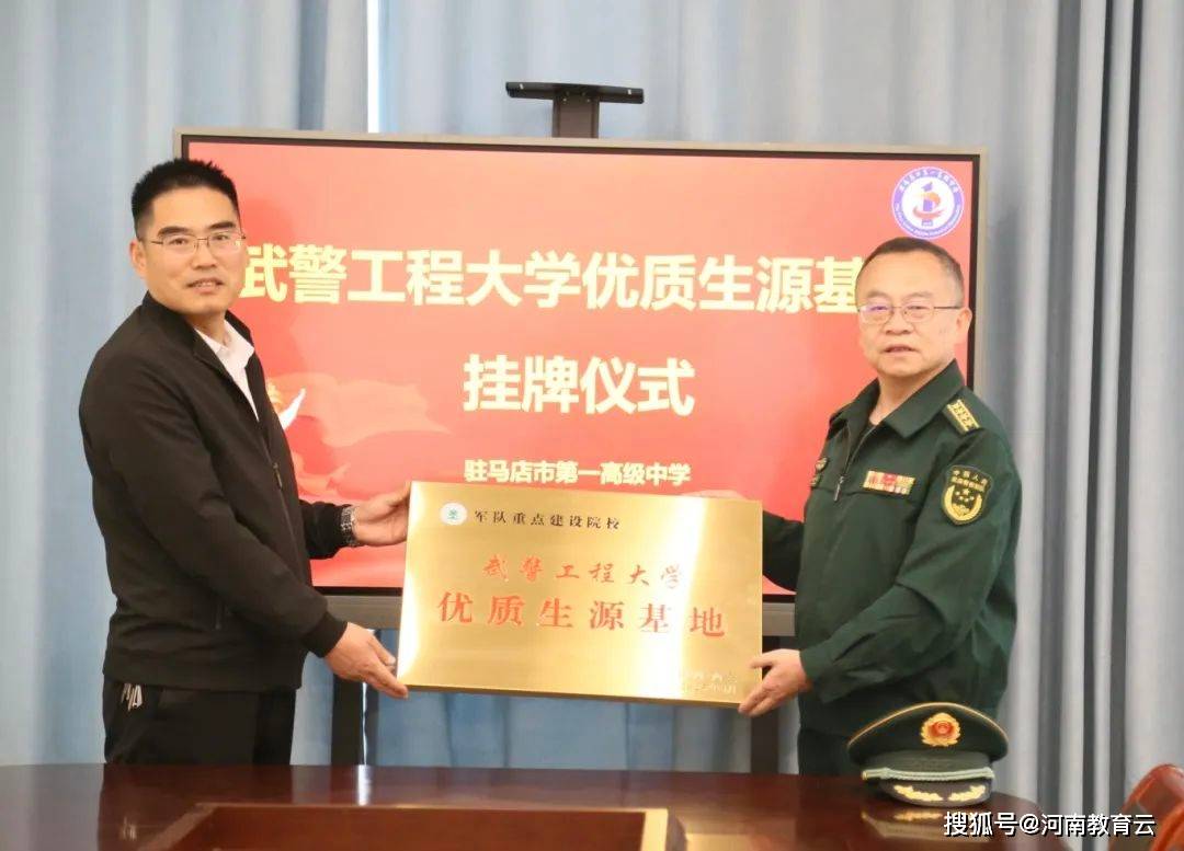 热烈祝贺!驻马店市一高被武警工程大学授予"优质生源基地"称号