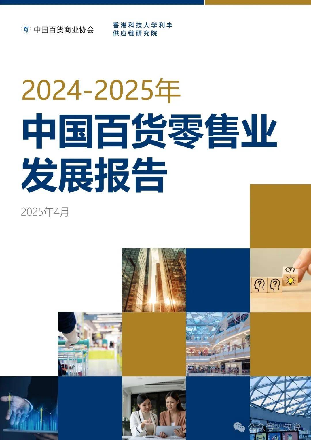 2024-2025年中国百货零售业发展报告