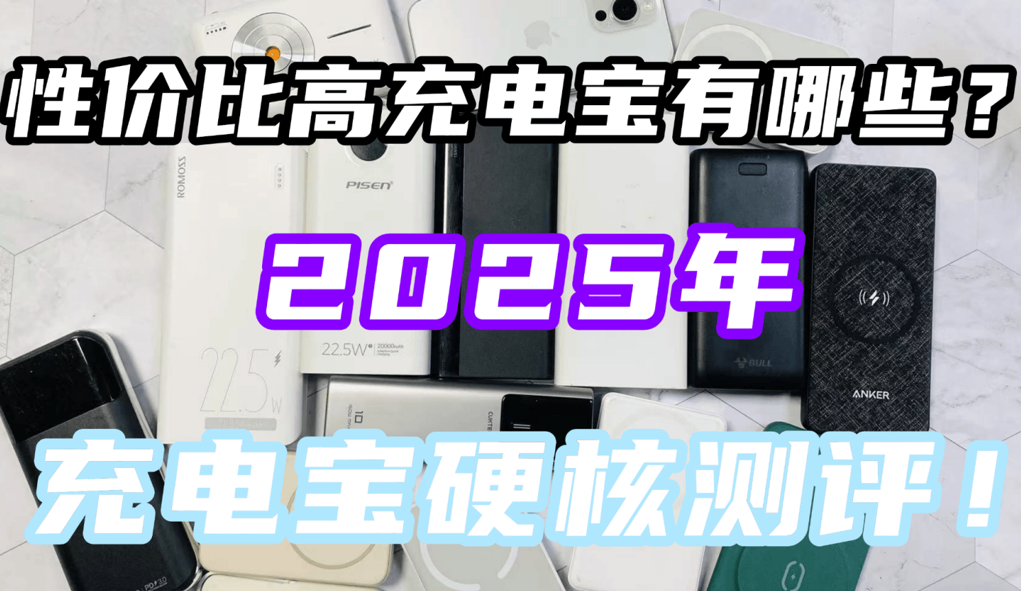 充电宝什么品牌好?十款2025年性价比最高最耐用的品牌充电宝