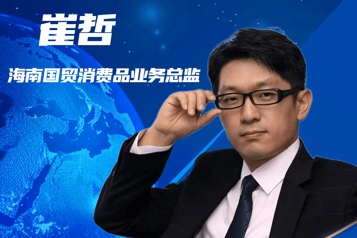 海南国贸消费品业务总监崔哲：美国关税政策对海南自贸港的影响多维