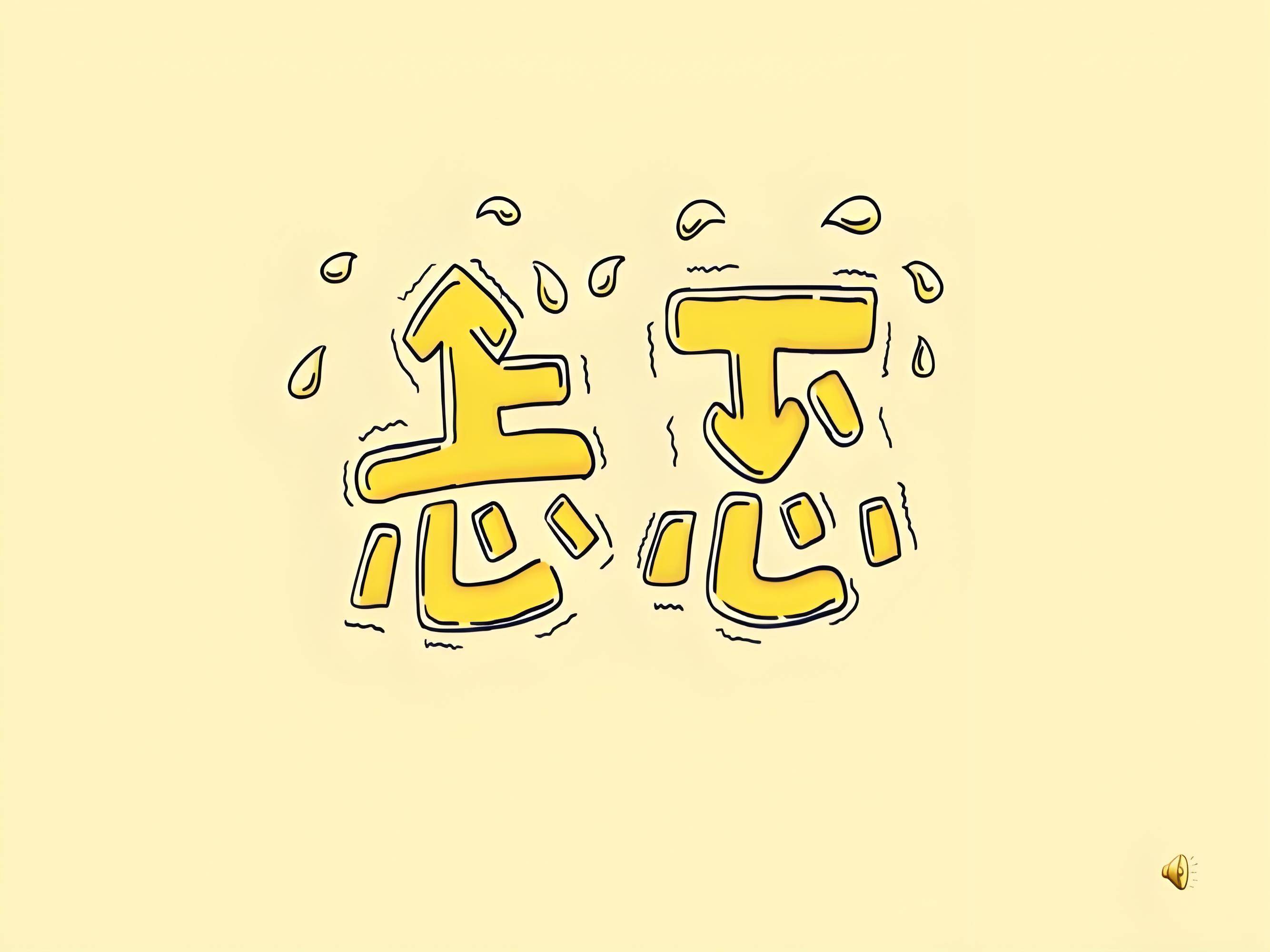 你在我心里,就像那首《忐忑》