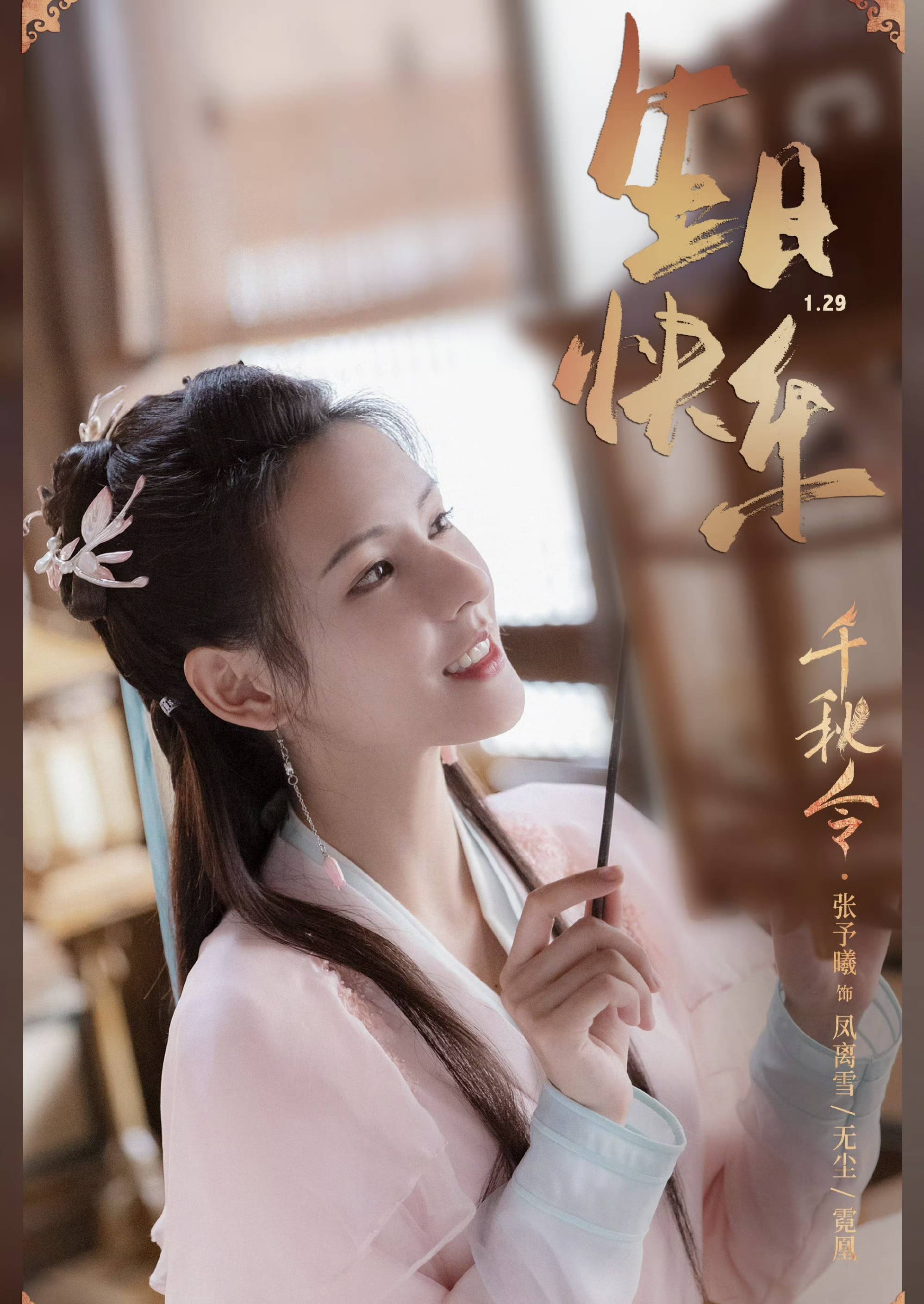 电视剧《千秋令》惊喜定档:张予曦演绎仙侠大剧!