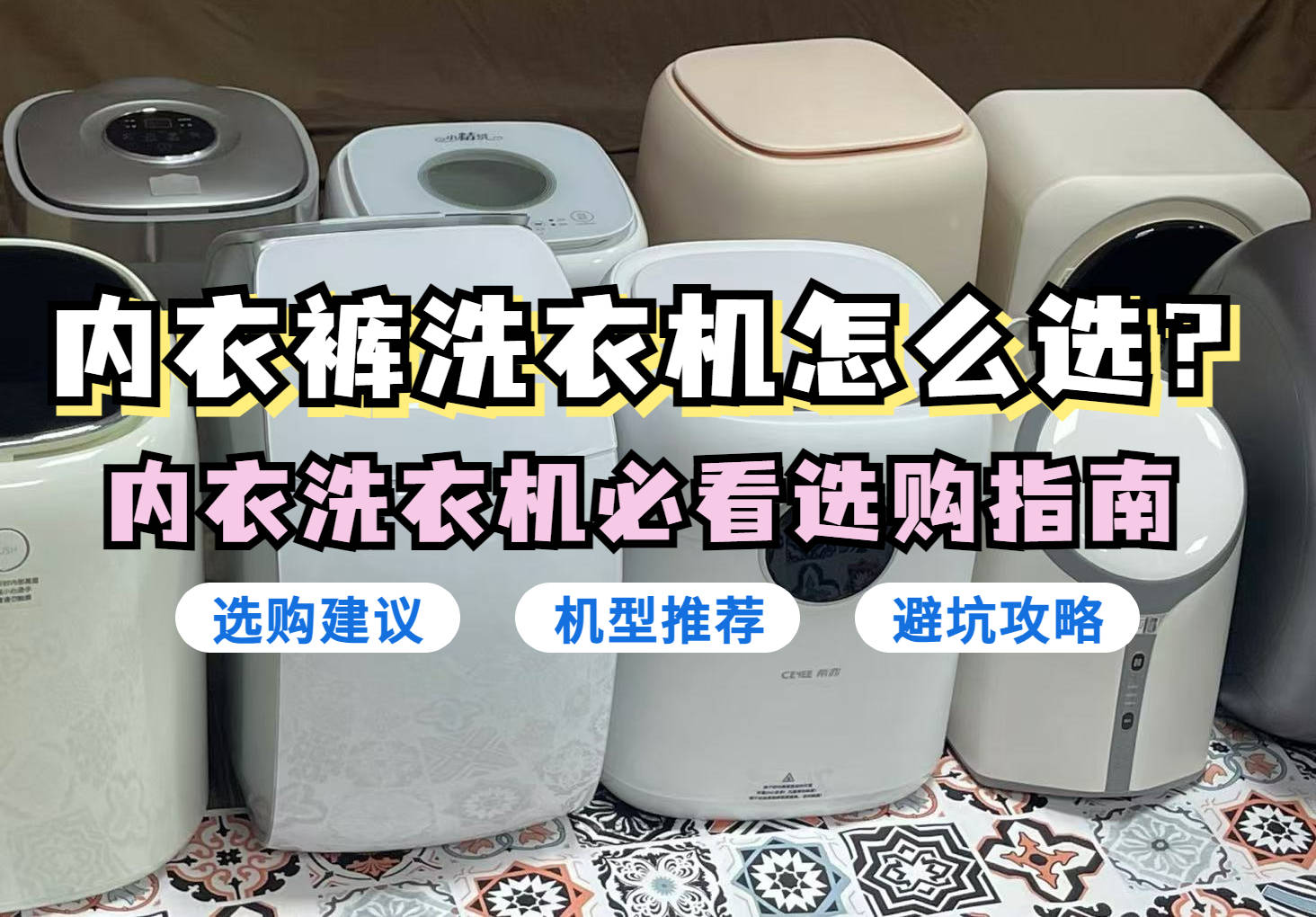 内衣内裤洗衣机十大品牌:全自动内衣洗衣机十大排名整理分析