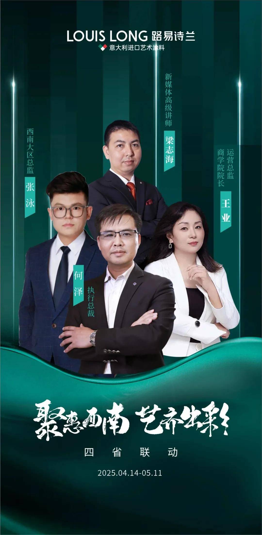 艺涂装丨路易诗兰云贵川渝四省联动，开启鼎峰赛局 