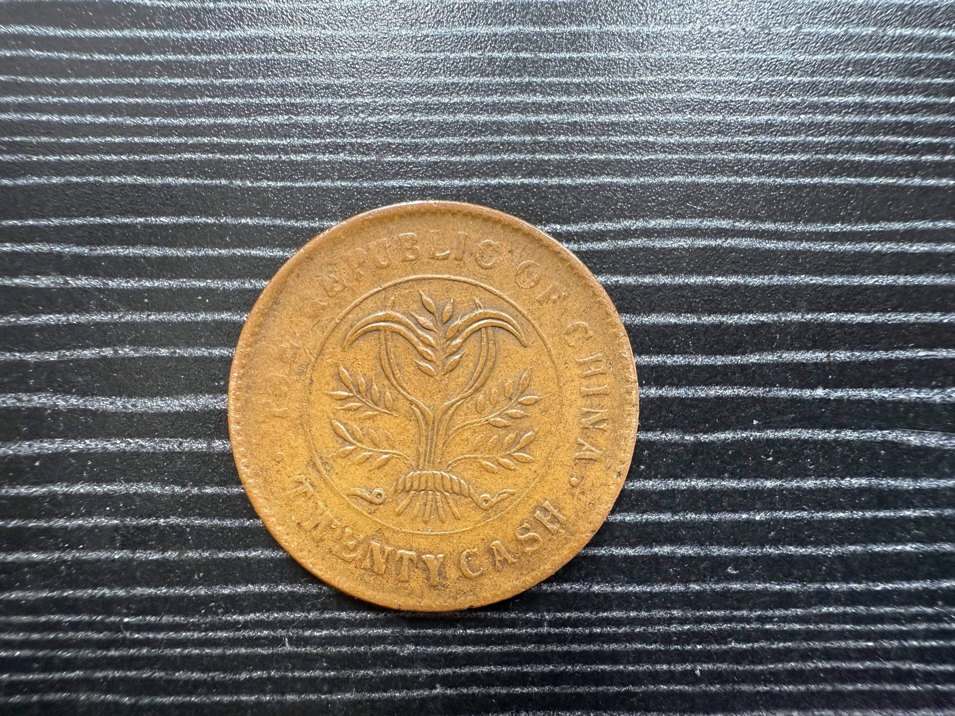 湖南双旗币二十文