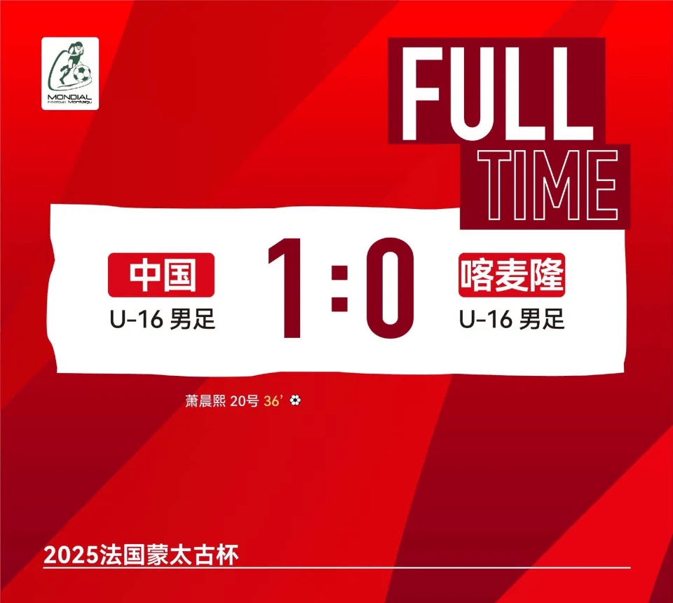 中国U16男足蒙太古杯创佳绩，13年来首胜喀麦隆昂首出线