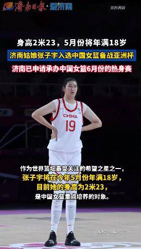 济南新星张子宇入选中国女篮，备战2025亚洲杯
