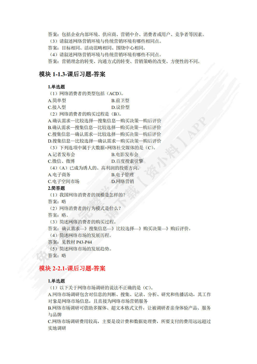 学习通网络营销试题答案（知到网络营销与创新期末考试答案）