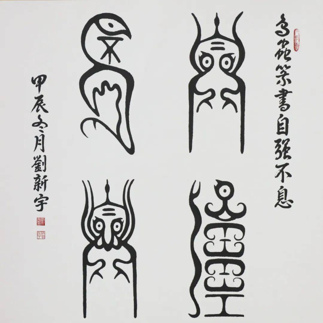 鸟虫篆,让古籍里的文字活起来