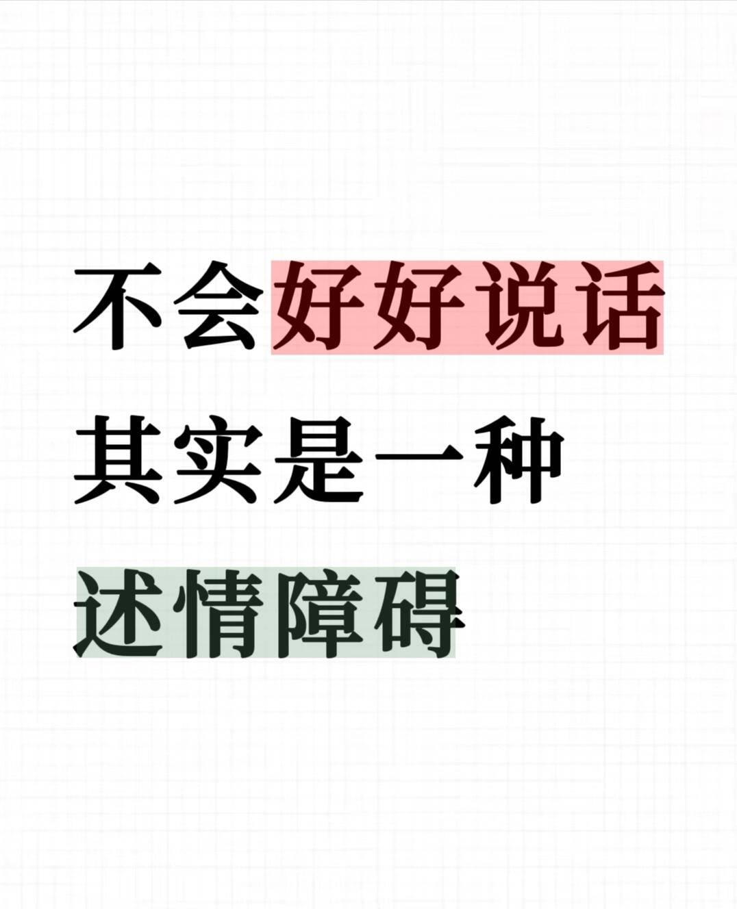 为什么有些人永远学不会好好说话?