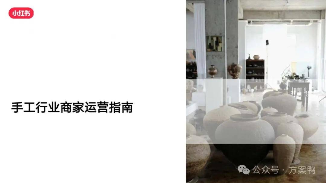 2025小红书手工行业商家运营指南 