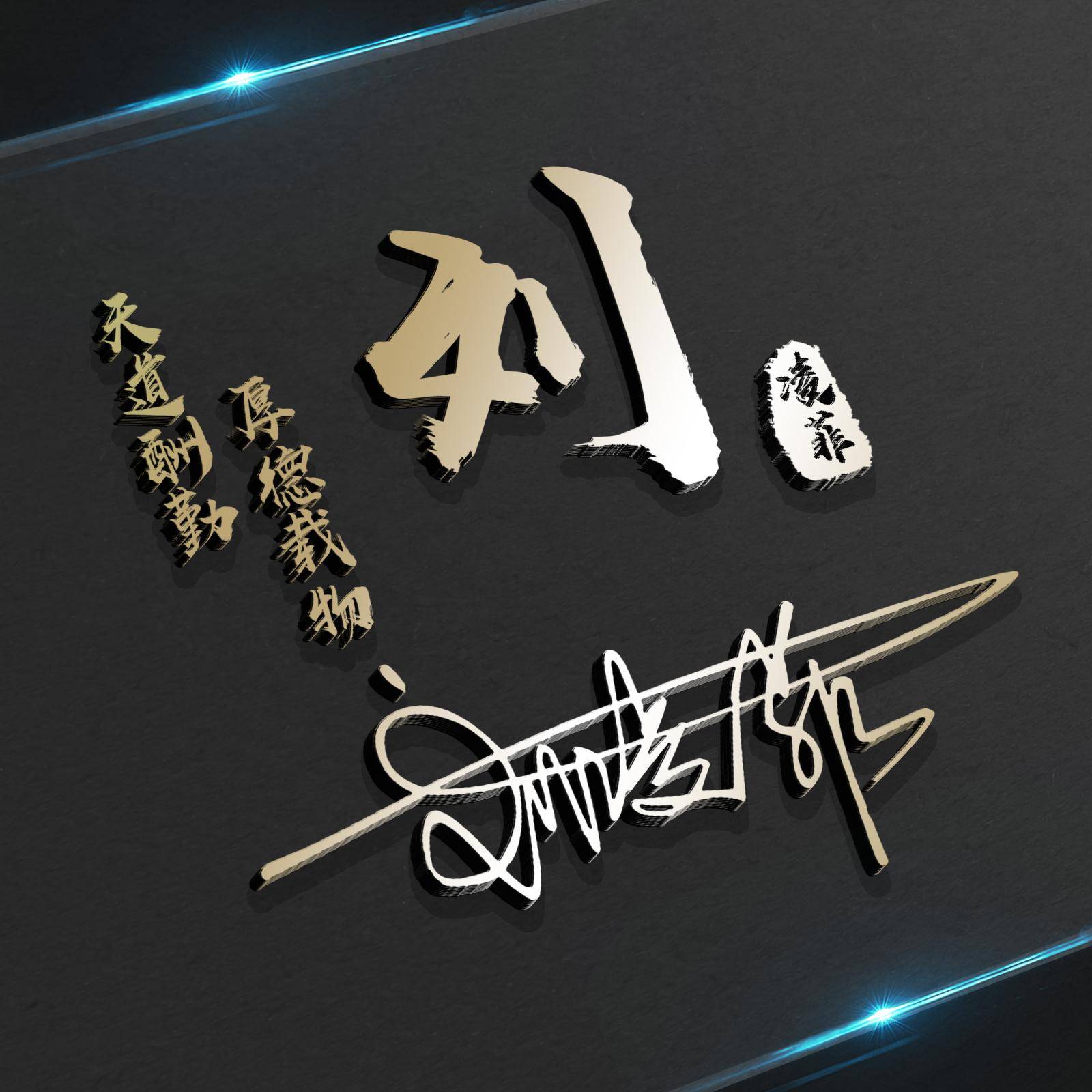 用你的名字制作微信头像,36张个性签名头像设计,请查收