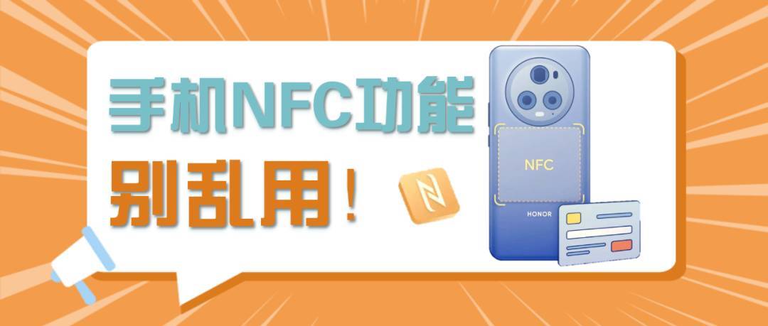 [反欺诈宣传·公共福利警告]请小心！移动NFC操作