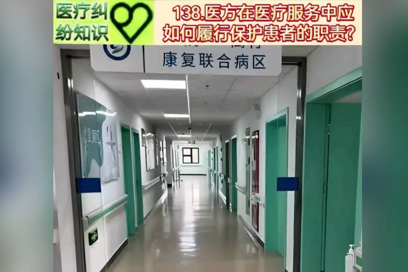 医疗纠纷知识138:医方在医疗服务中应如何履行保护患者的职责?