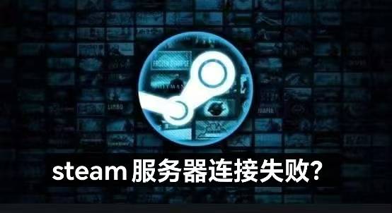 启动uu连接服务器失败，uu主机加速无法连接服务器