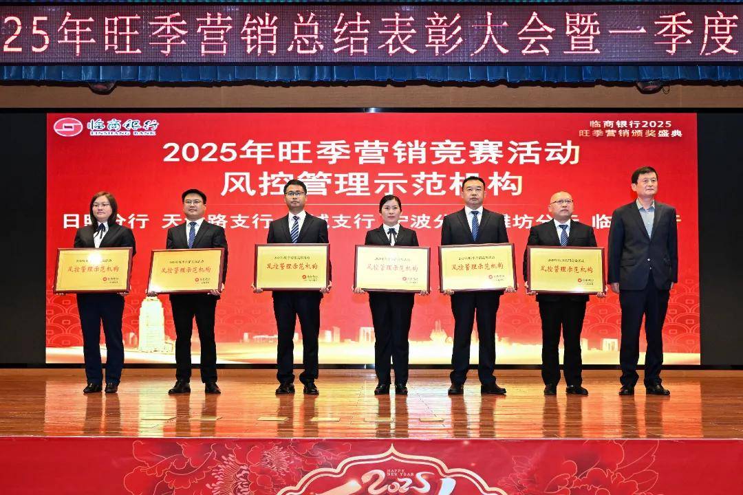临商银行召开2025年旺季营销总结表彰大会暨一季度经营分析会议(图13)