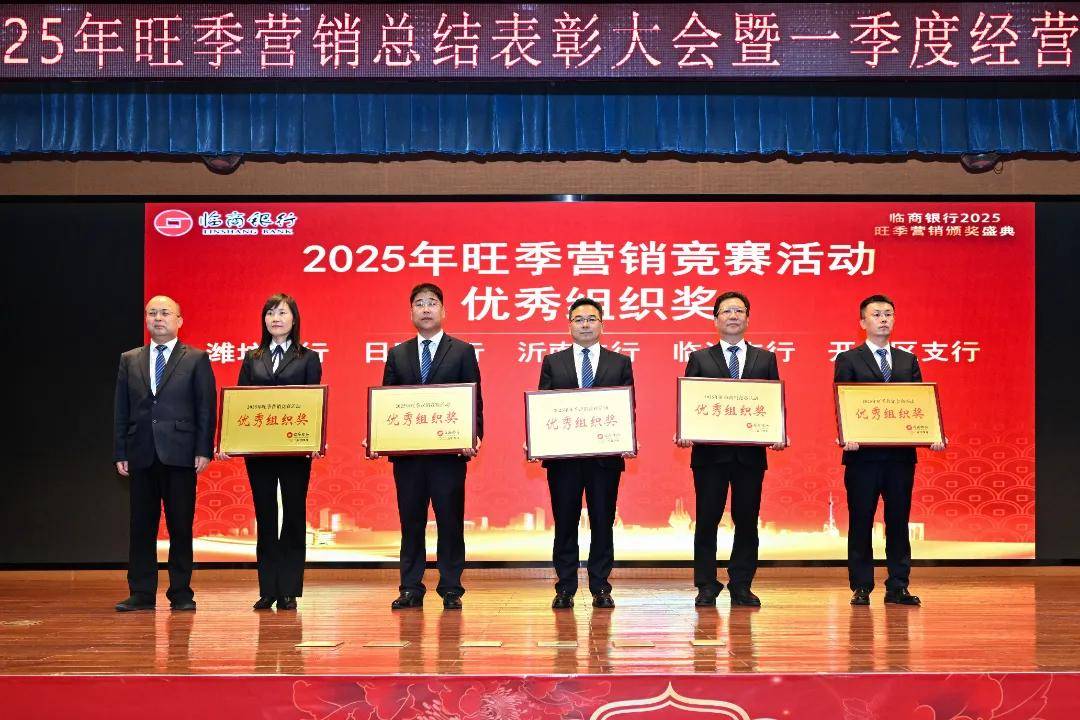 临商银行召开2025年旺季营销总结表彰大会暨一季度经营分析会议(图6)