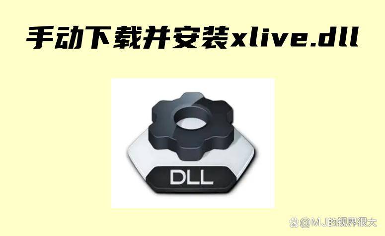 关于xlive.dll缺失解决方法_xlive.dll缺失解决方法介绍问题的信息
