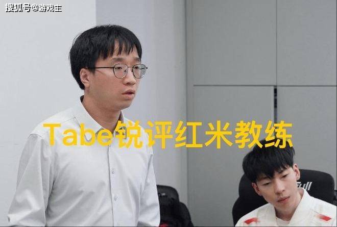 Tabe对Redmi Coach BP牢固评论，并使用了旧战术。 LPL最强大的教练是一个稳定的基