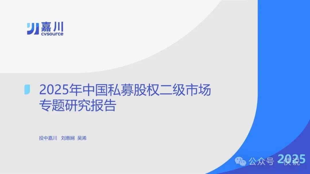 2025年中国私募股权二级市场专题研究报告