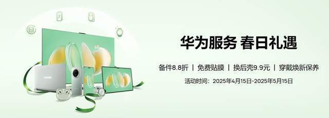 华为服务春日礼遇进行时 多重权益直击人心