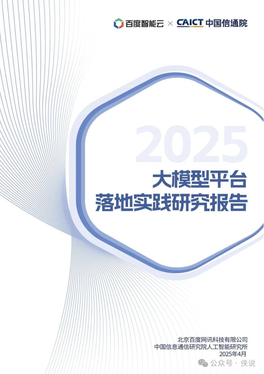 2025年大模型平台落地实践研究报告 