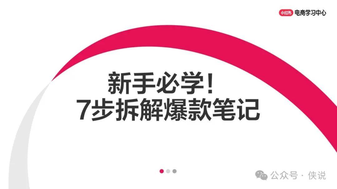 2025小红书新手必学！手把手教你拆解爆款笔记的底层逻辑 