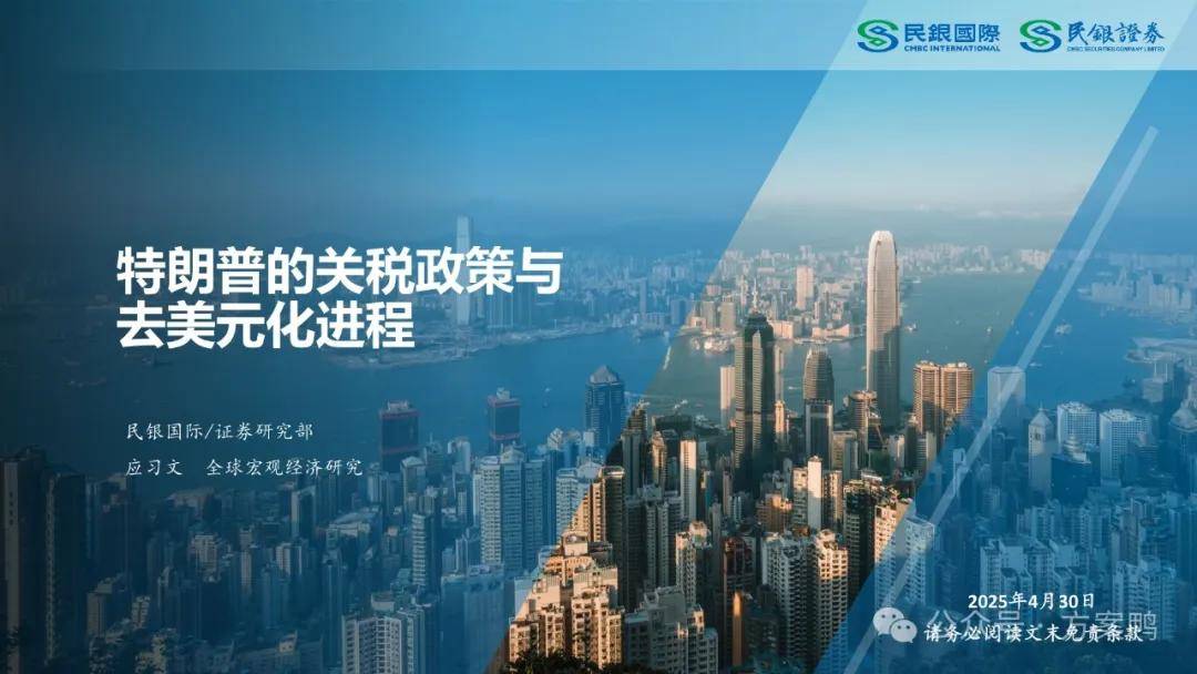 特朗普的关税政策与去美元化进程 