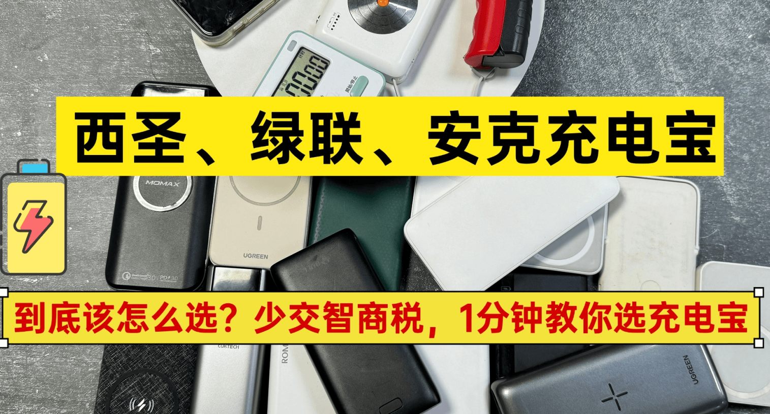 绿联、西圣、安克磁吸充电宝好用吗?哪个牌子充电宝最好用?