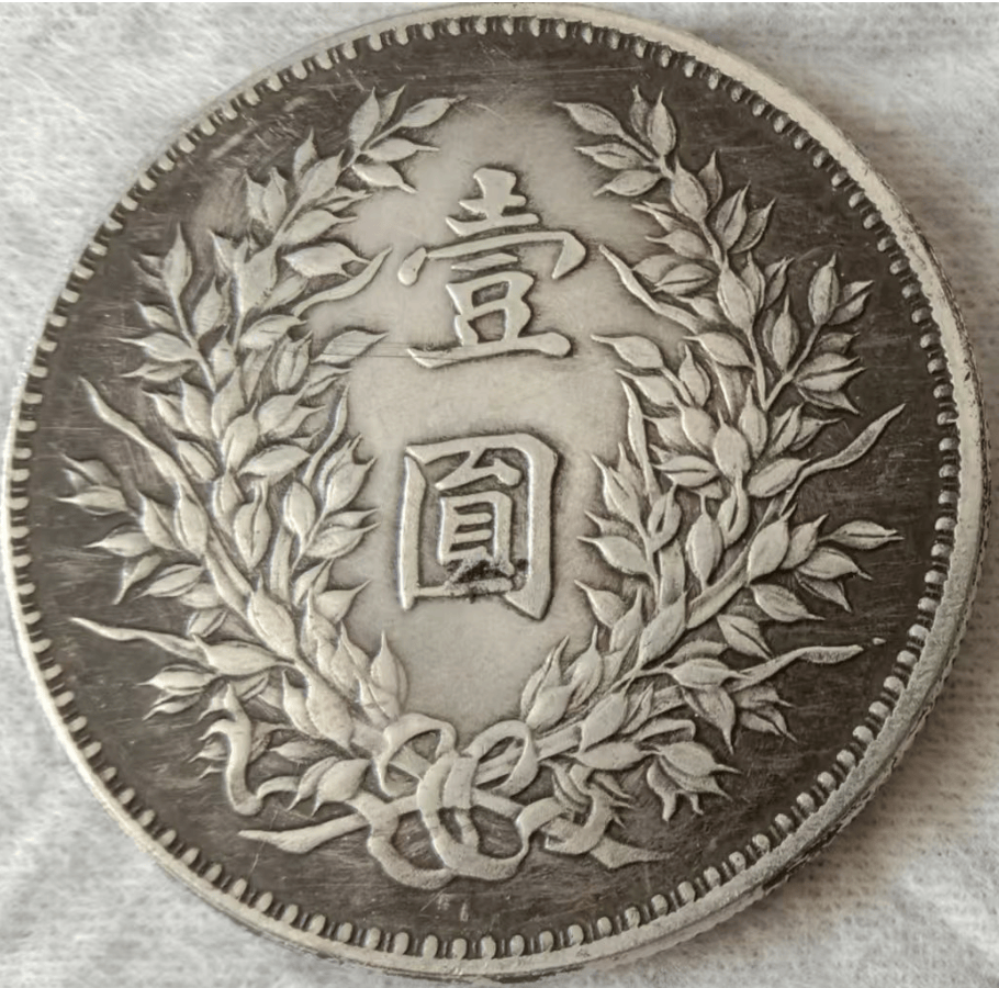 尘封往事中的珍稀银元:中华民国十年袁大头壹圆,待新主赏识